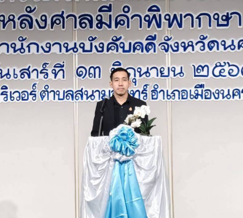 กรมบังคับคดี จัดงานมหกรรมไกล่เกลี่ยเจรจาหนี้หลังศาลมีคำพิพากษา  ในพื้นที่จังหวัดนครปฐม